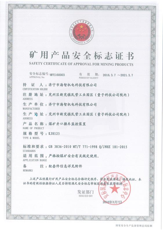 煤礦井口操車監(jiān)控裝置礦用產(chǎn)品安全標(biāo)志證書(shū)